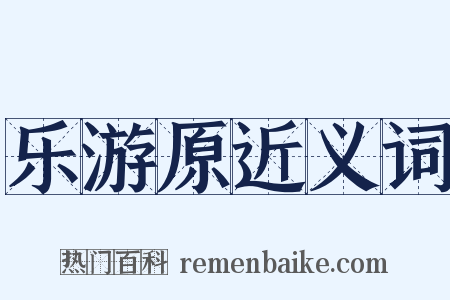 乐游原近义词是什么意思的图片